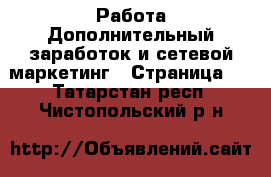 Работа Дополнительный заработок и сетевой маркетинг - Страница 9 . Татарстан респ.,Чистопольский р-н